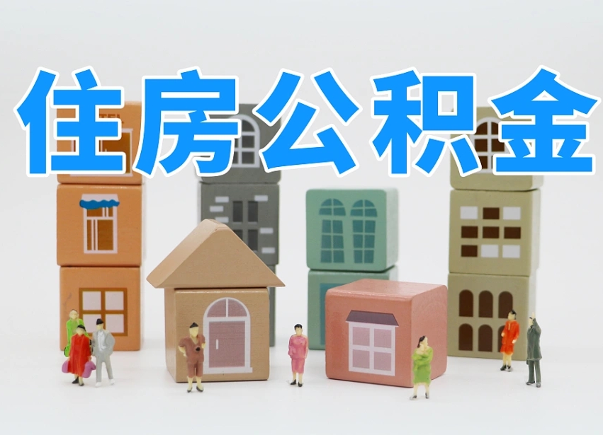 高平山酉省个人住房公积（高平山西 住房公积金）