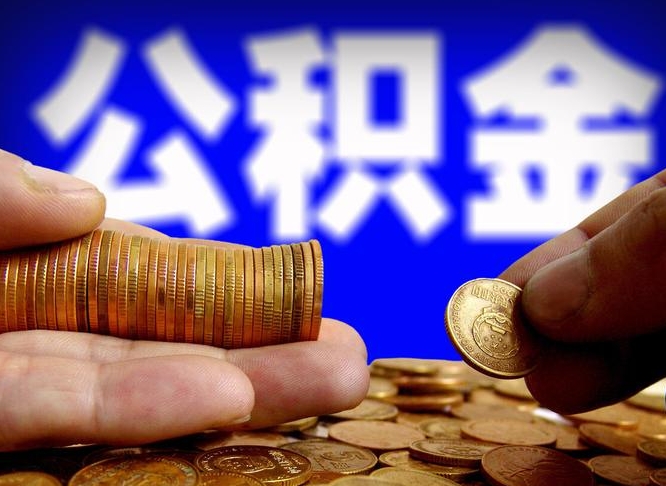 高平公积金没开户公司怎么交的（高平单位没开公积金账户）